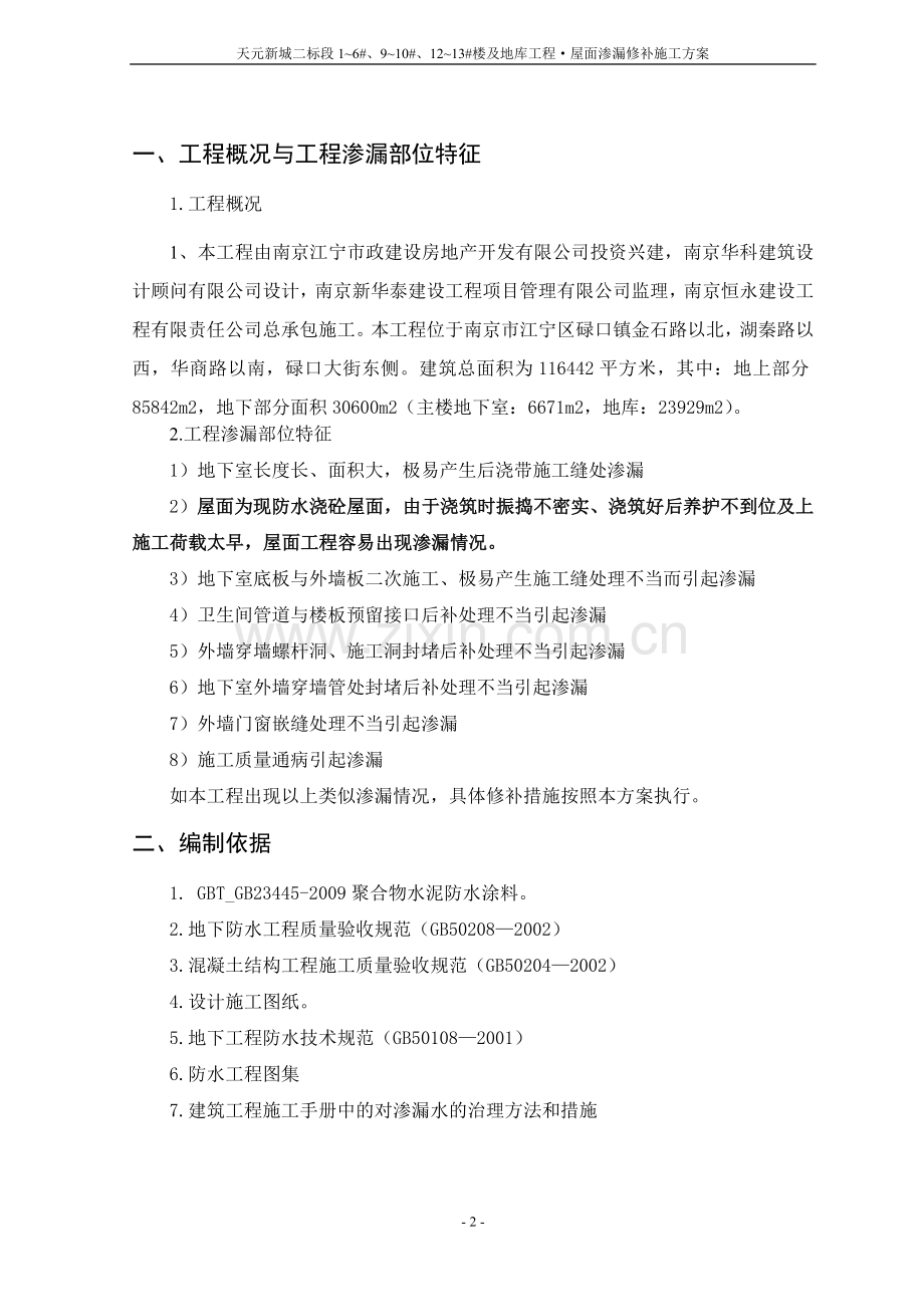 渗漏修补施工方案..doc_第3页