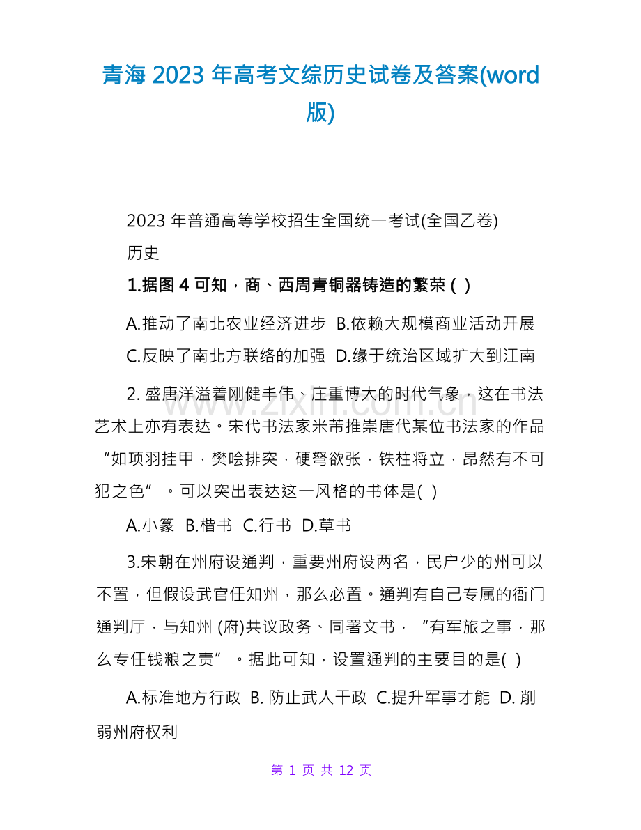 青海2023年高考文综历史试卷及答案.docx_第1页