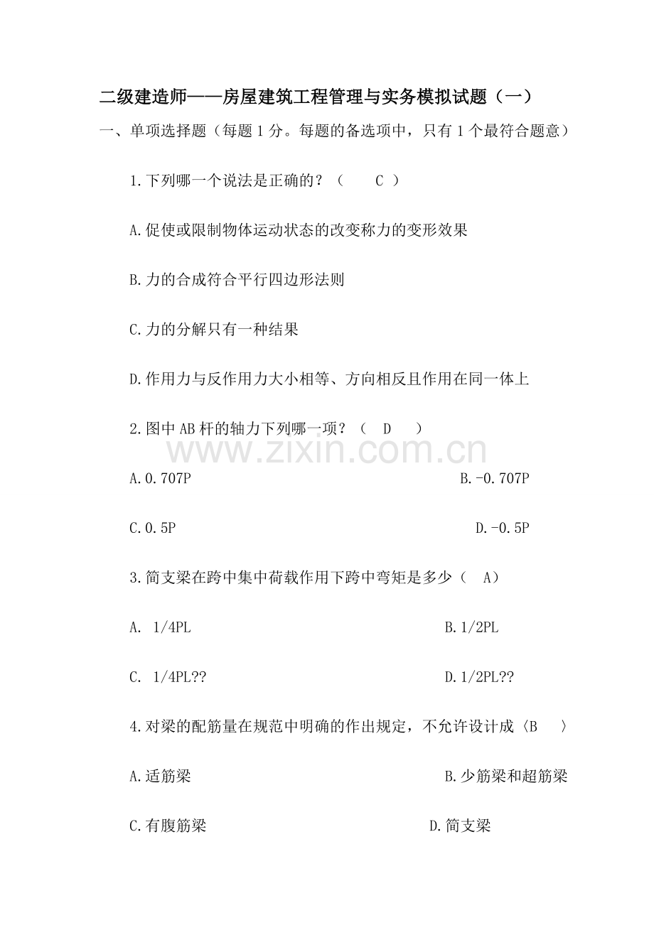 2011年二建考试复习资料建筑工程管理与实务模拟试题(1)及答案.doc_第1页