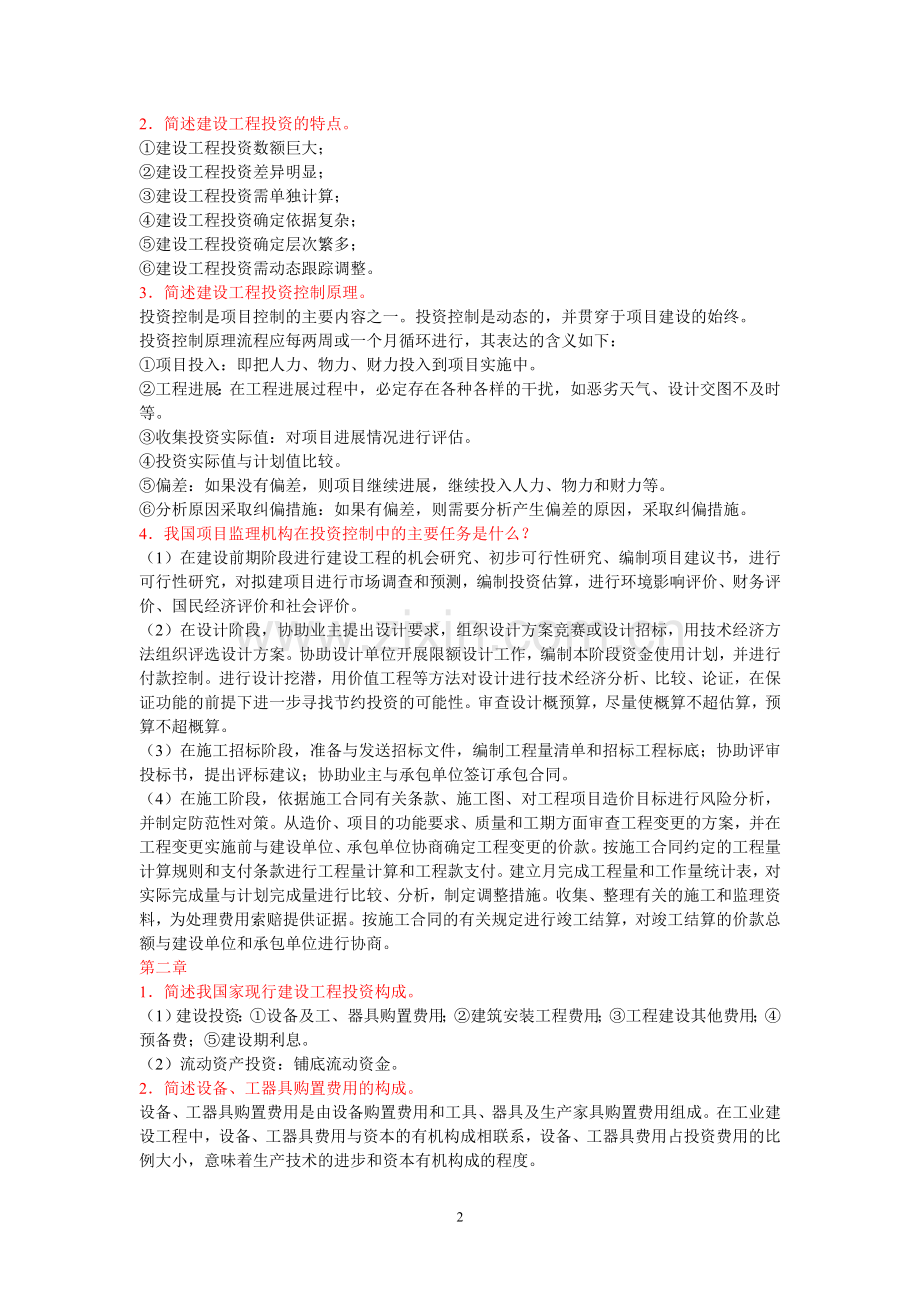 2012建设工程投资控制思考题解答.doc_第2页