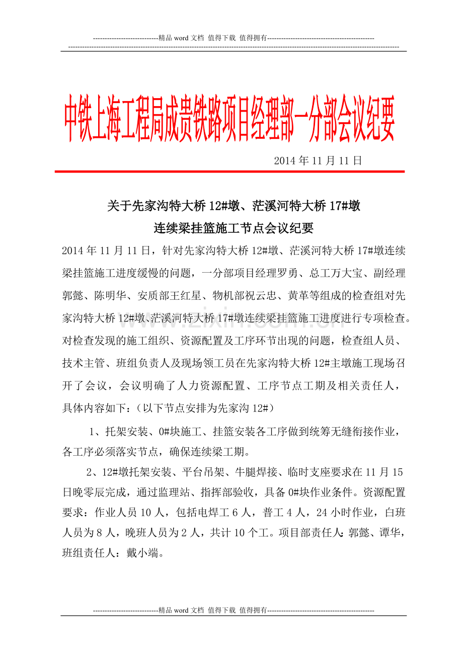 关于连续梁推进施工节点会议纪要.doc_第1页