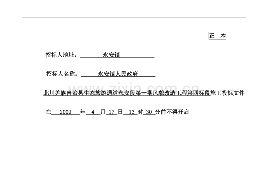 北川羌族自治镇生态旅游通道永安段第一期风貌改造工程4标段[2].doc_第1页