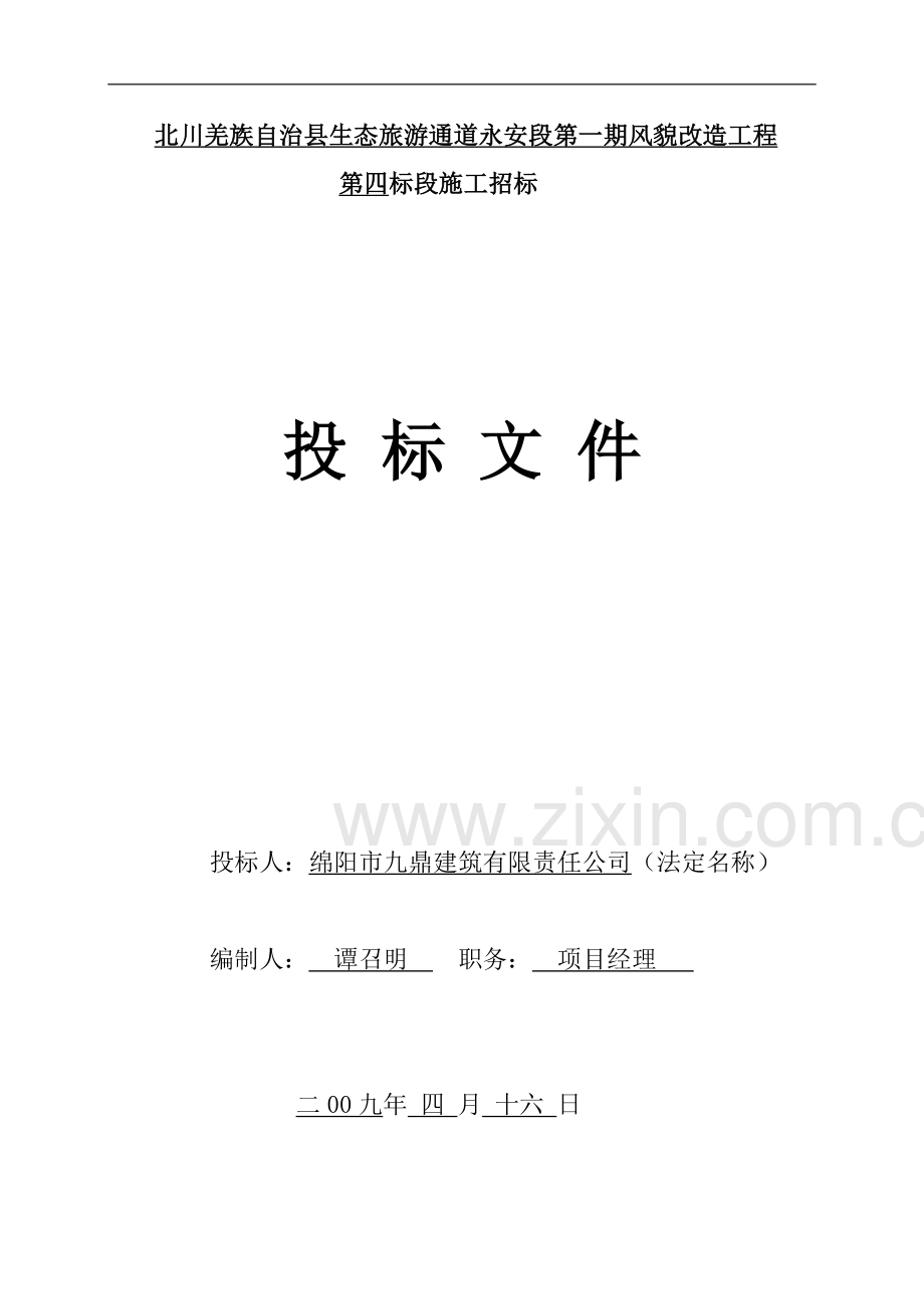 北川羌族自治镇生态旅游通道永安段第一期风貌改造工程4标段[2].doc_第2页