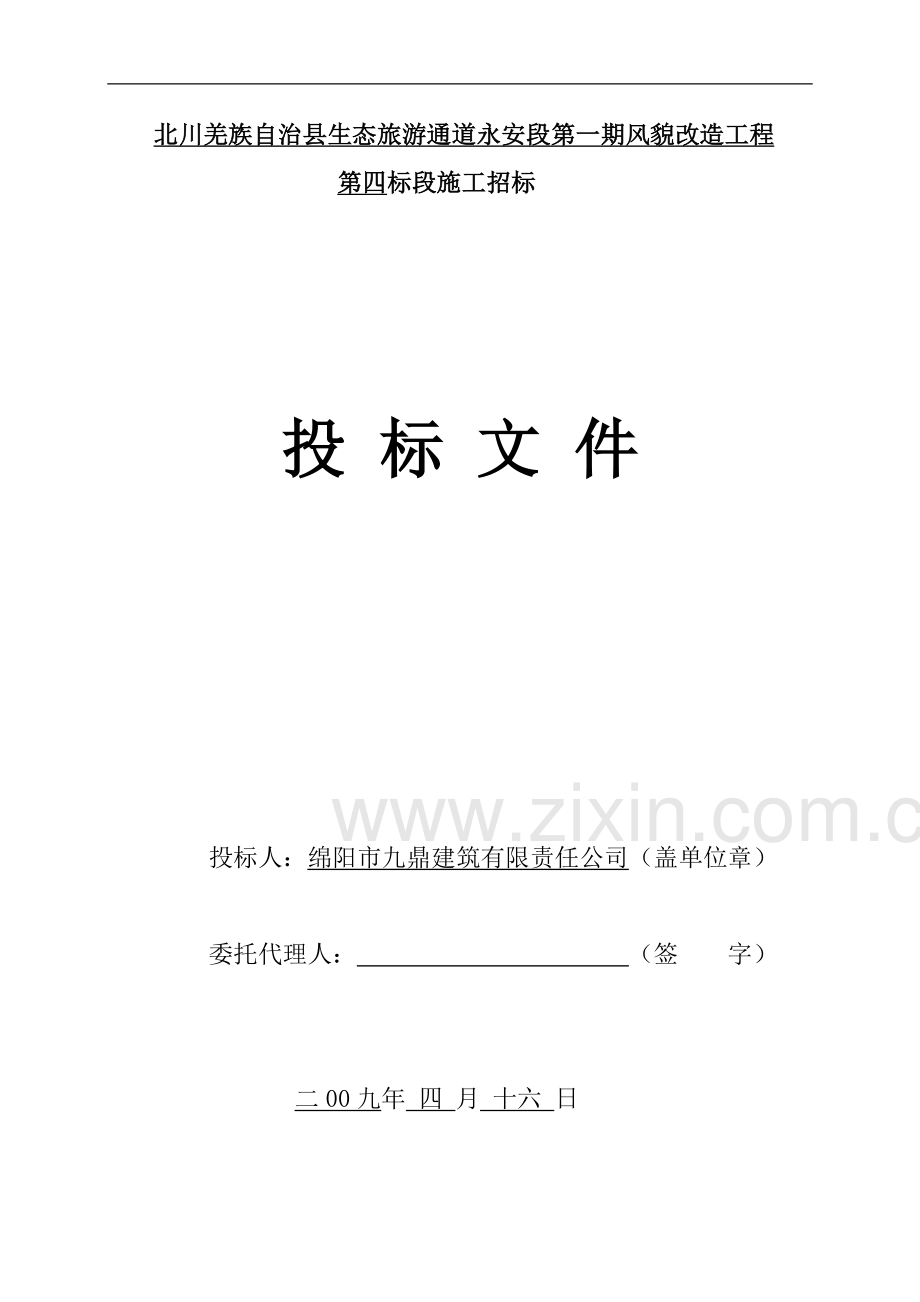 北川羌族自治镇生态旅游通道永安段第一期风貌改造工程4标段[2].doc_第3页