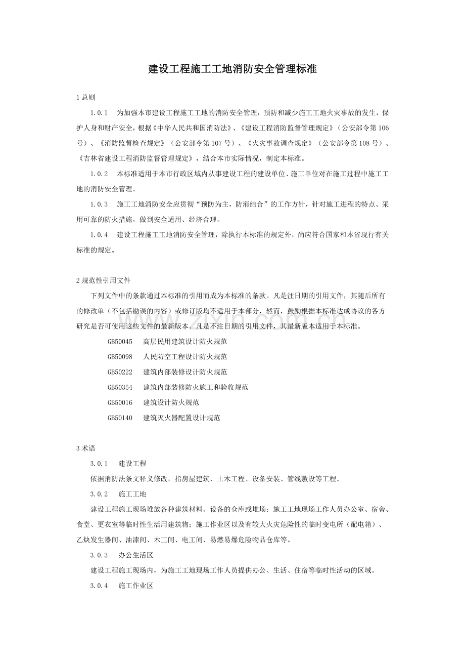 建设工程施工工地消防安全管理标准.docx_第1页