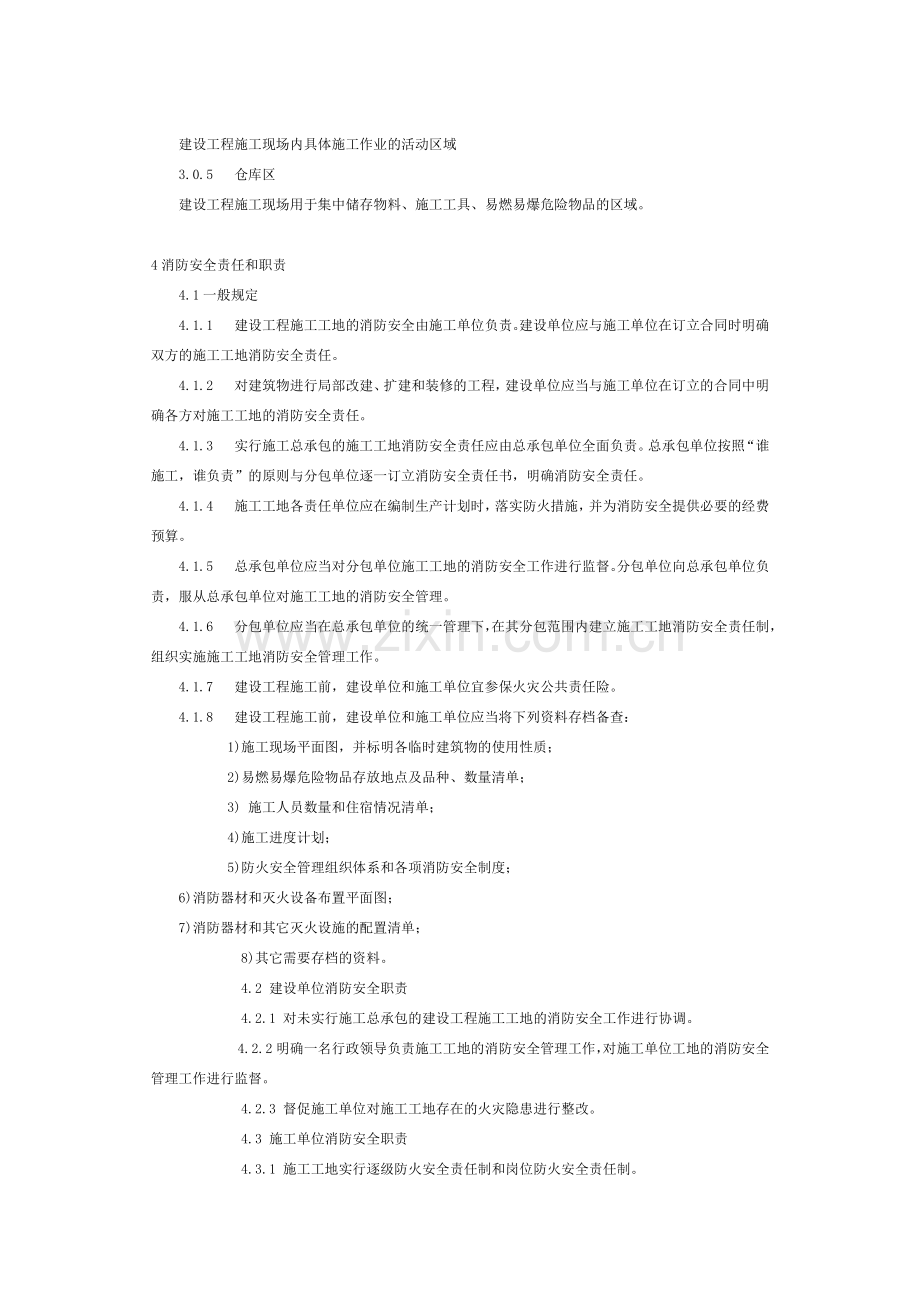 建设工程施工工地消防安全管理标准.docx_第2页