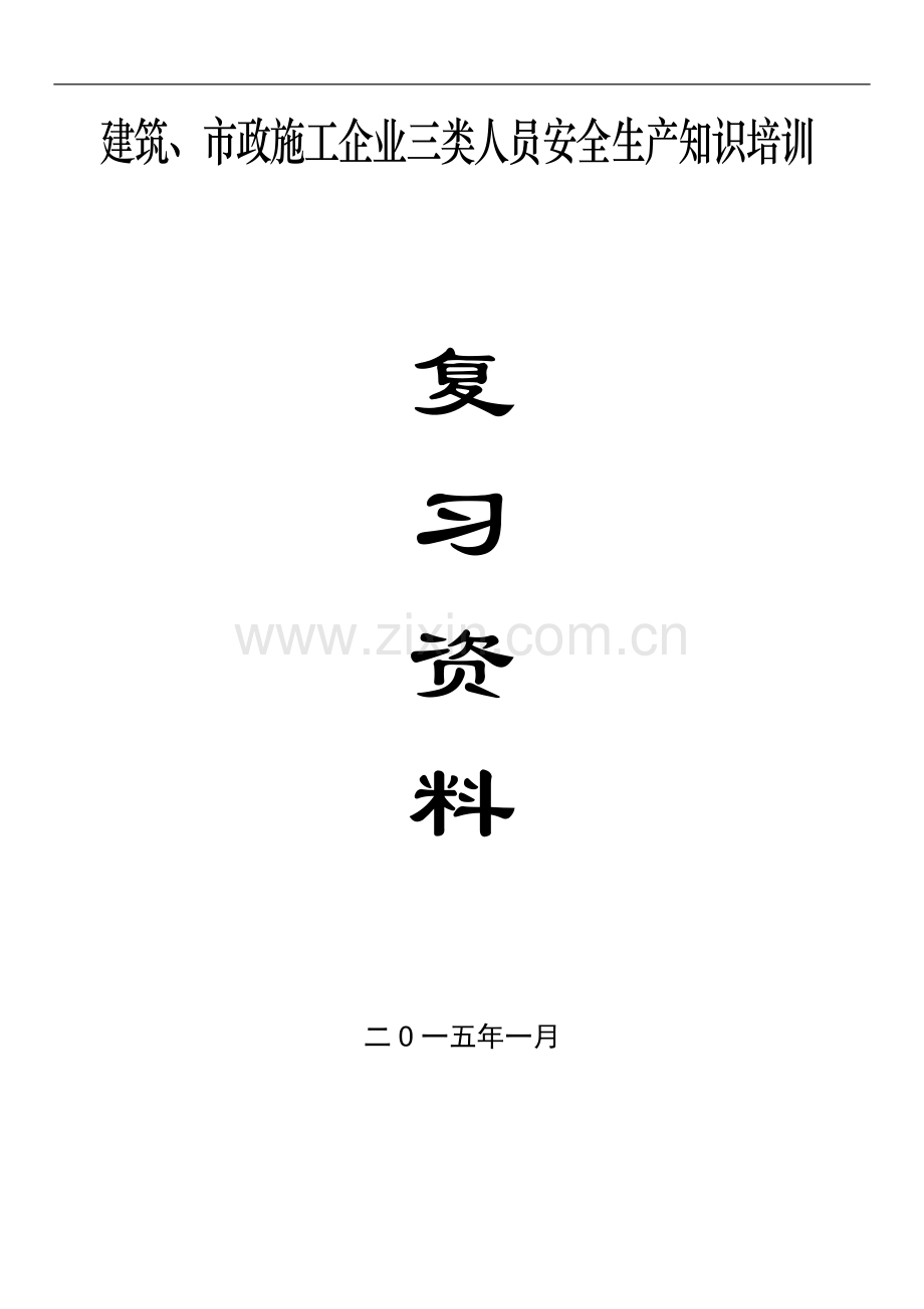 2015年浙江省建筑、市政施工企业三类人员安全生产知识培训整合版试题.doc_第1页