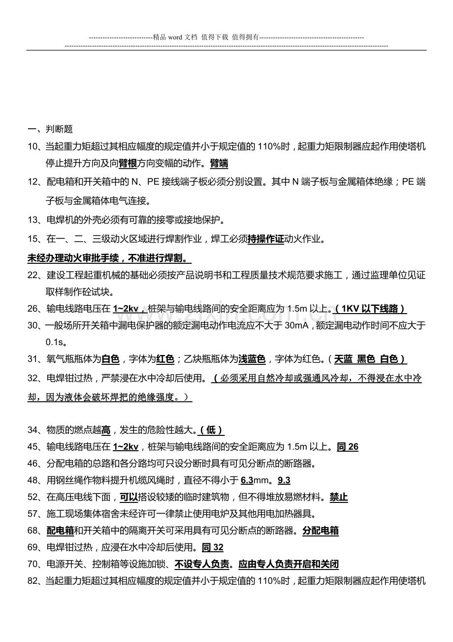 2015年浙江省建筑、市政施工企业三类人员安全生产知识培训整合版试题.doc_第2页