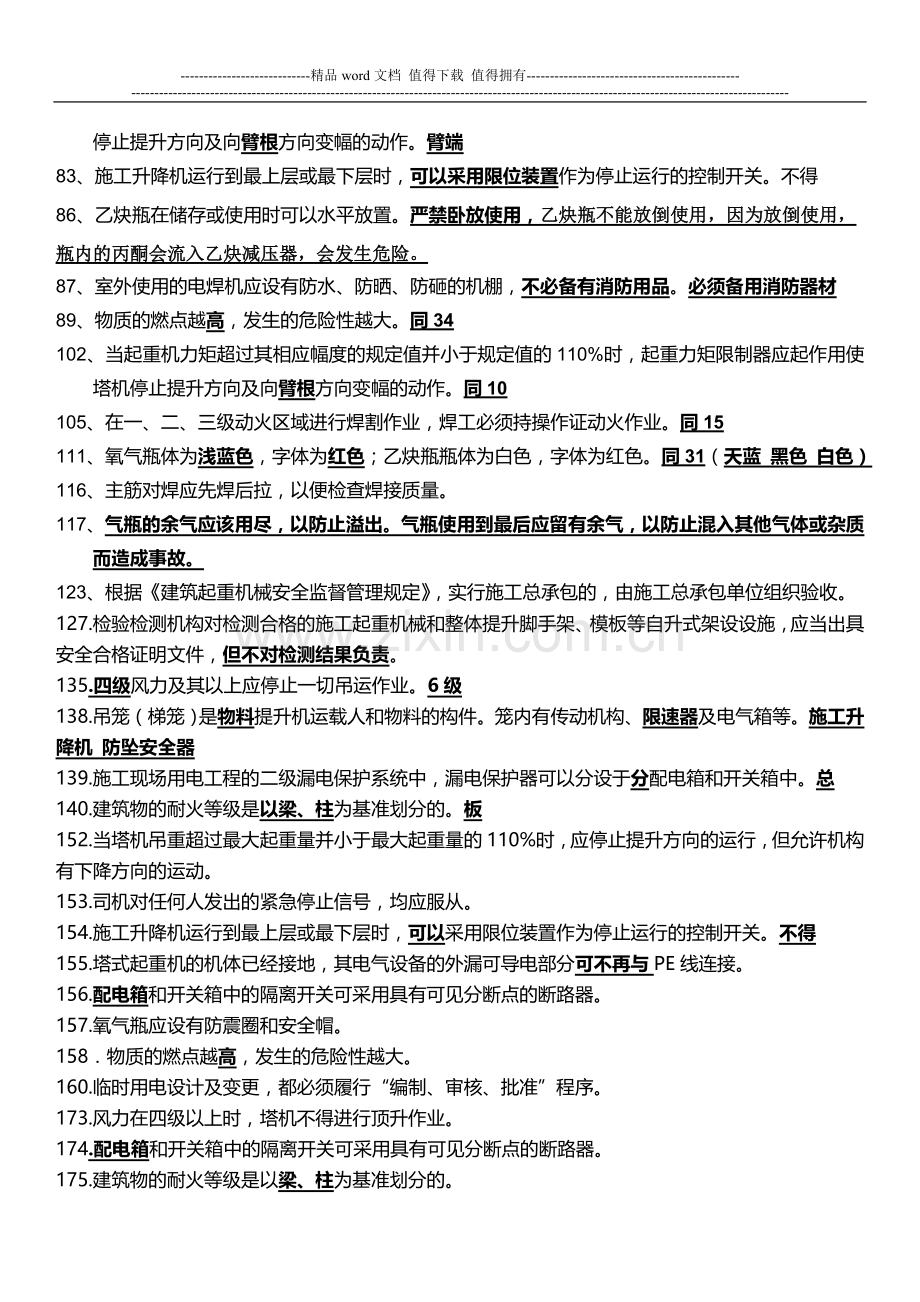 2015年浙江省建筑、市政施工企业三类人员安全生产知识培训整合版试题.doc_第3页