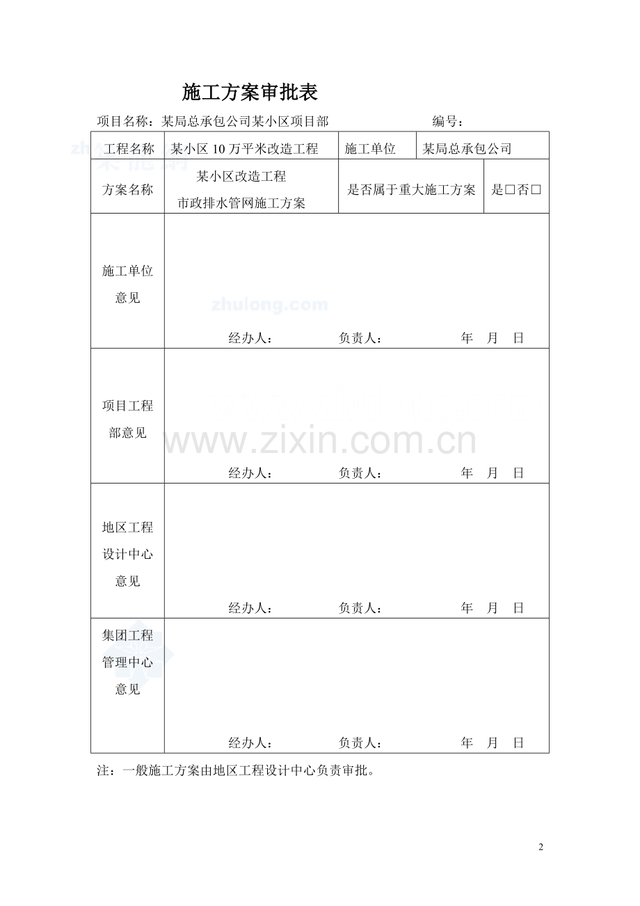 某小区市政排水管网改造施工方案-secret84689.doc_第2页