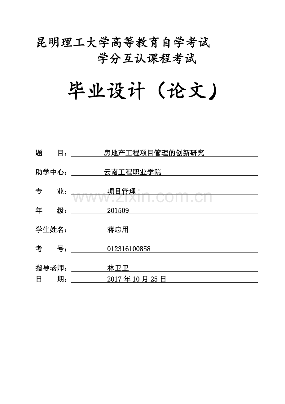 房地产工程项目管理的创新研究正文3.doc_第1页