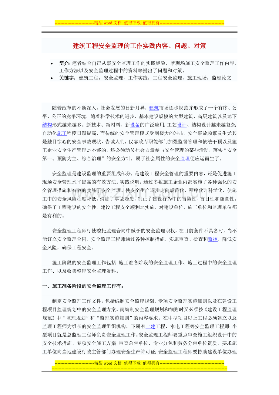 建筑工程安全监理的工作实践内容.doc_第1页