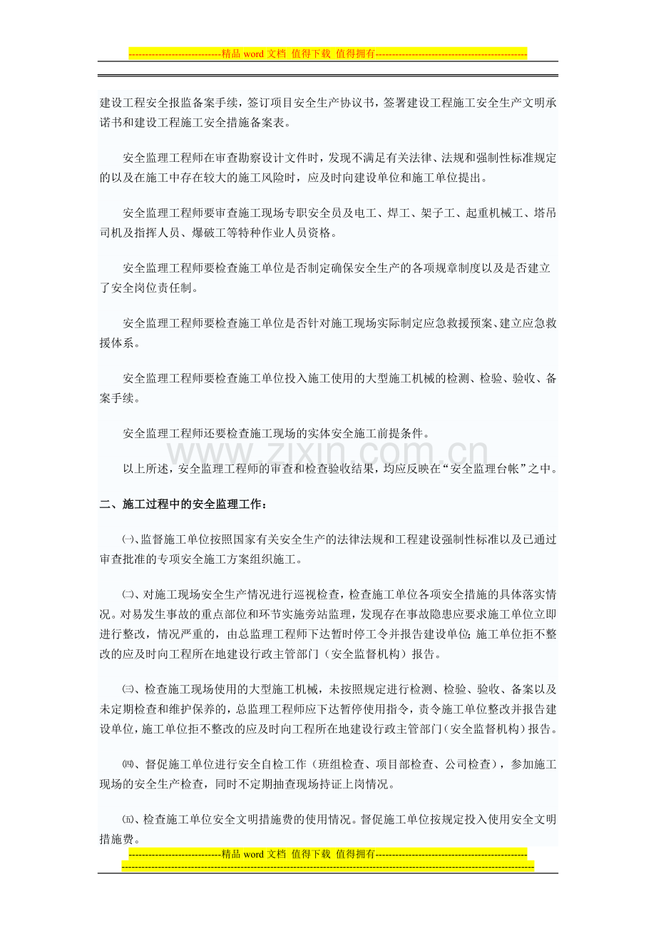 建筑工程安全监理的工作实践内容.doc_第2页