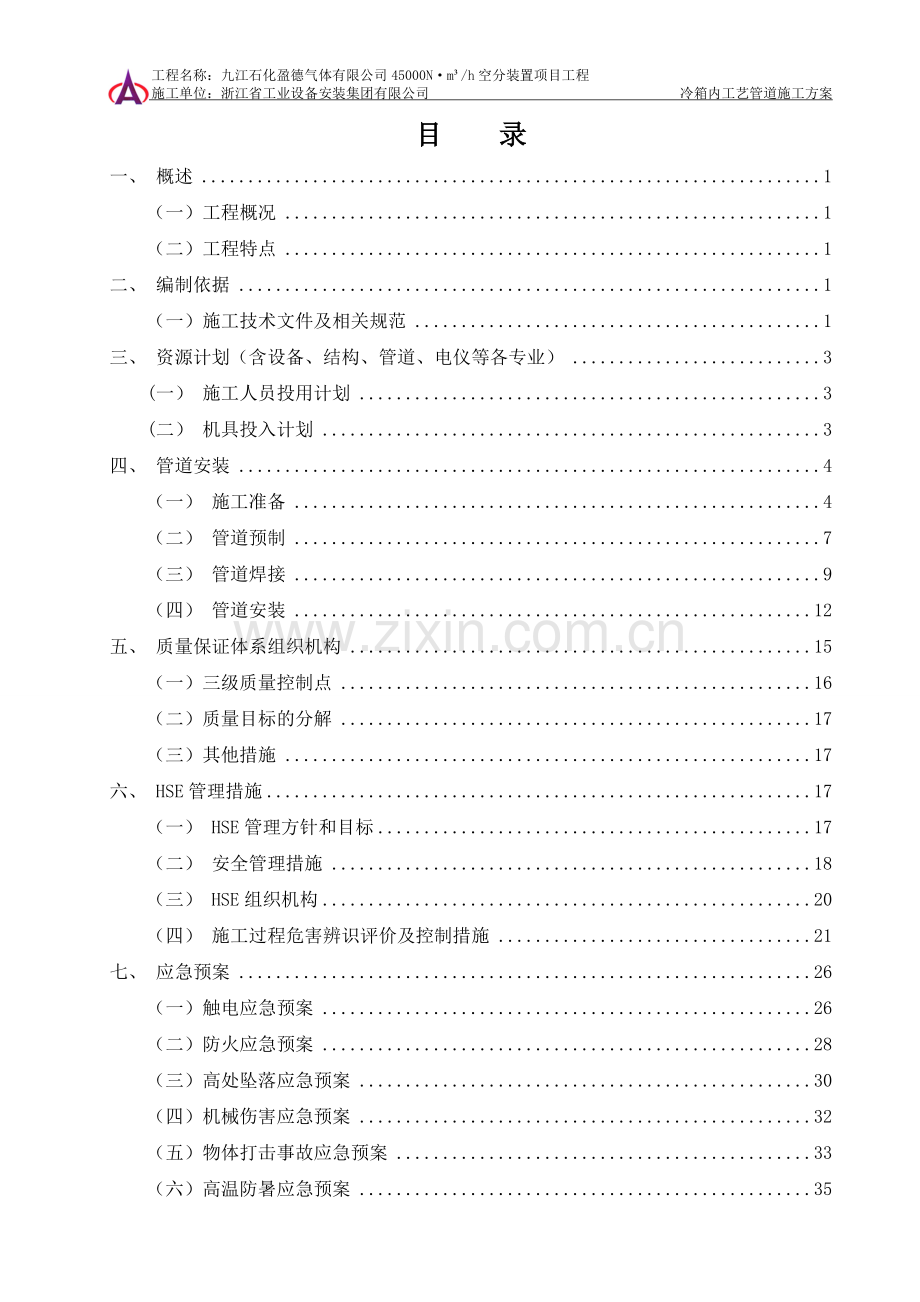 冷箱内管道施工方案.doc_第1页