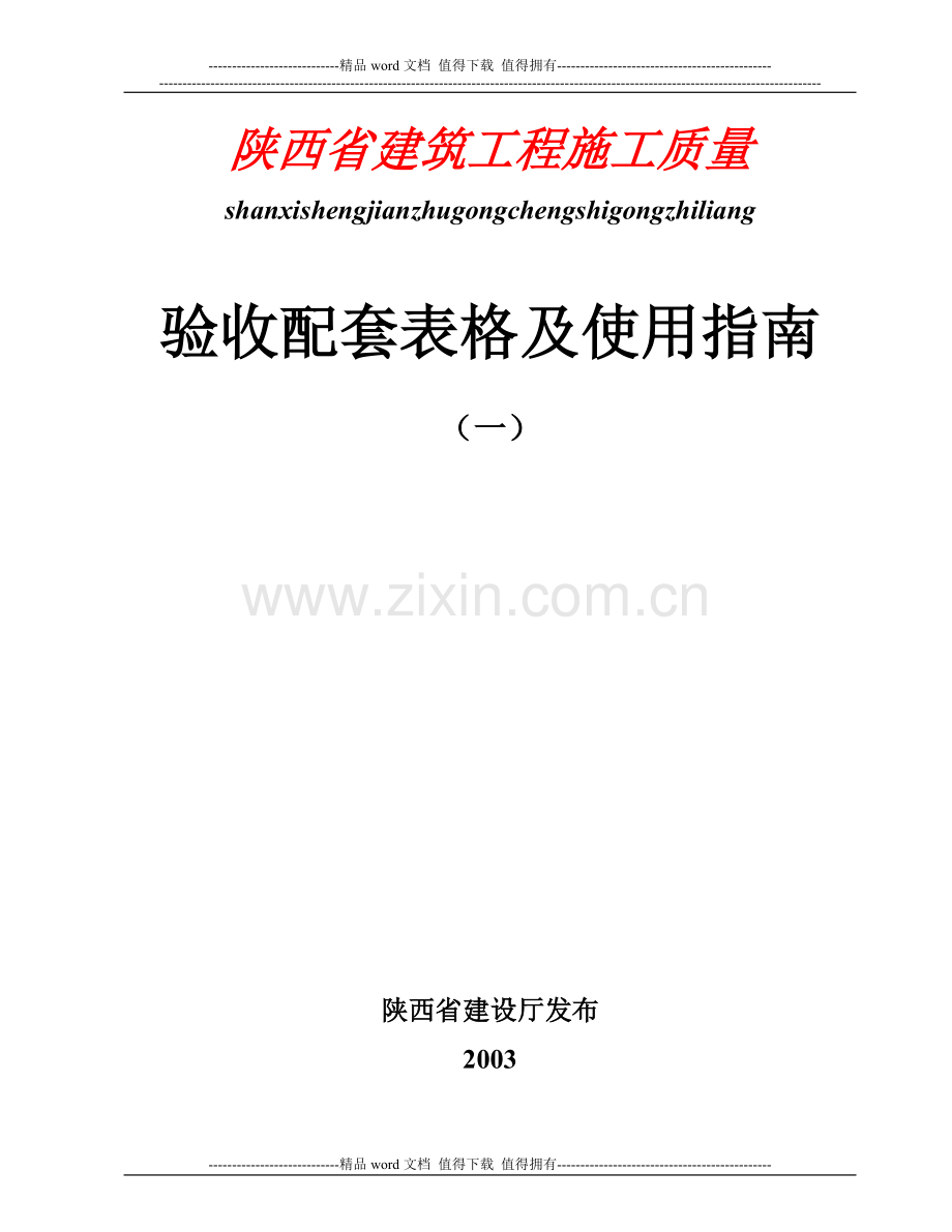 (一)陕西省建筑工程施工质量验收配套表格及使用指南.doc_第1页