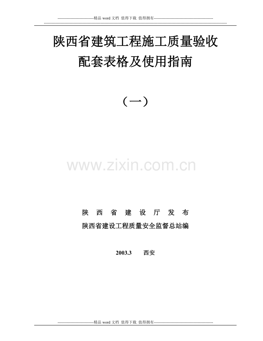 (一)陕西省建筑工程施工质量验收配套表格及使用指南.doc_第2页