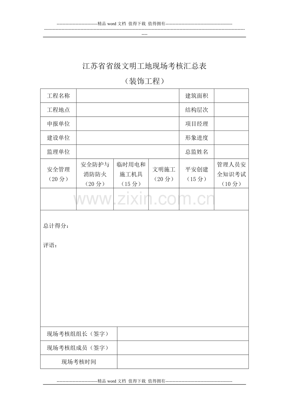 江苏省建筑施工省级文明工地现场安全考核评分表(装饰工程).doc_第1页