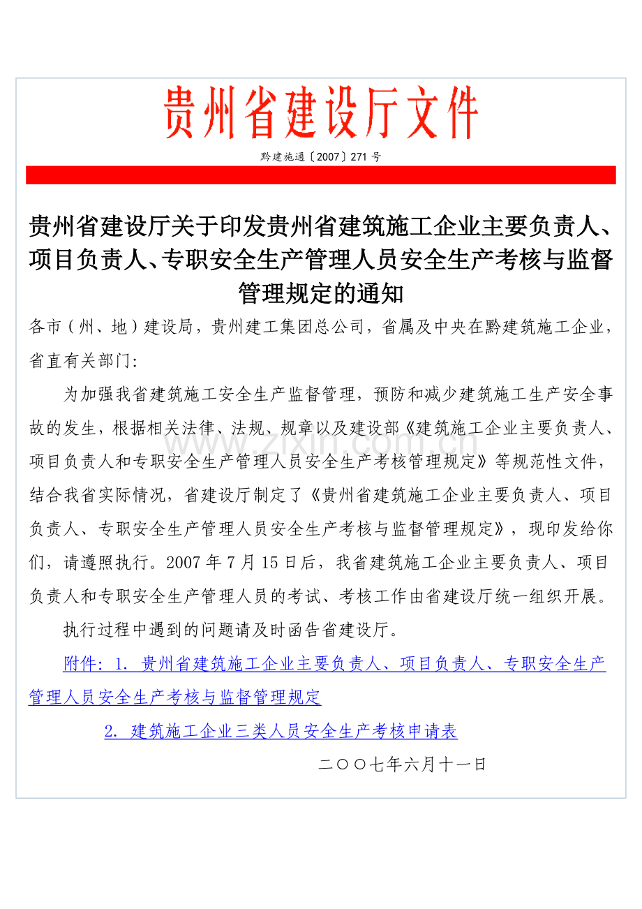 贵州省建筑施工企业主要负责人、项目负责人、专职安全生产管理人员安全生产考核与监督管理规定的通知.docx_第2页