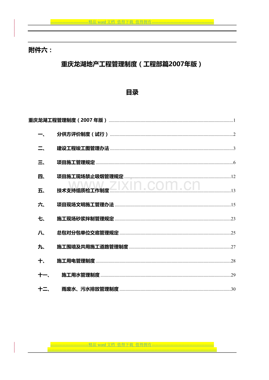 重庆龙湖地产工程管理制度.doc_第1页