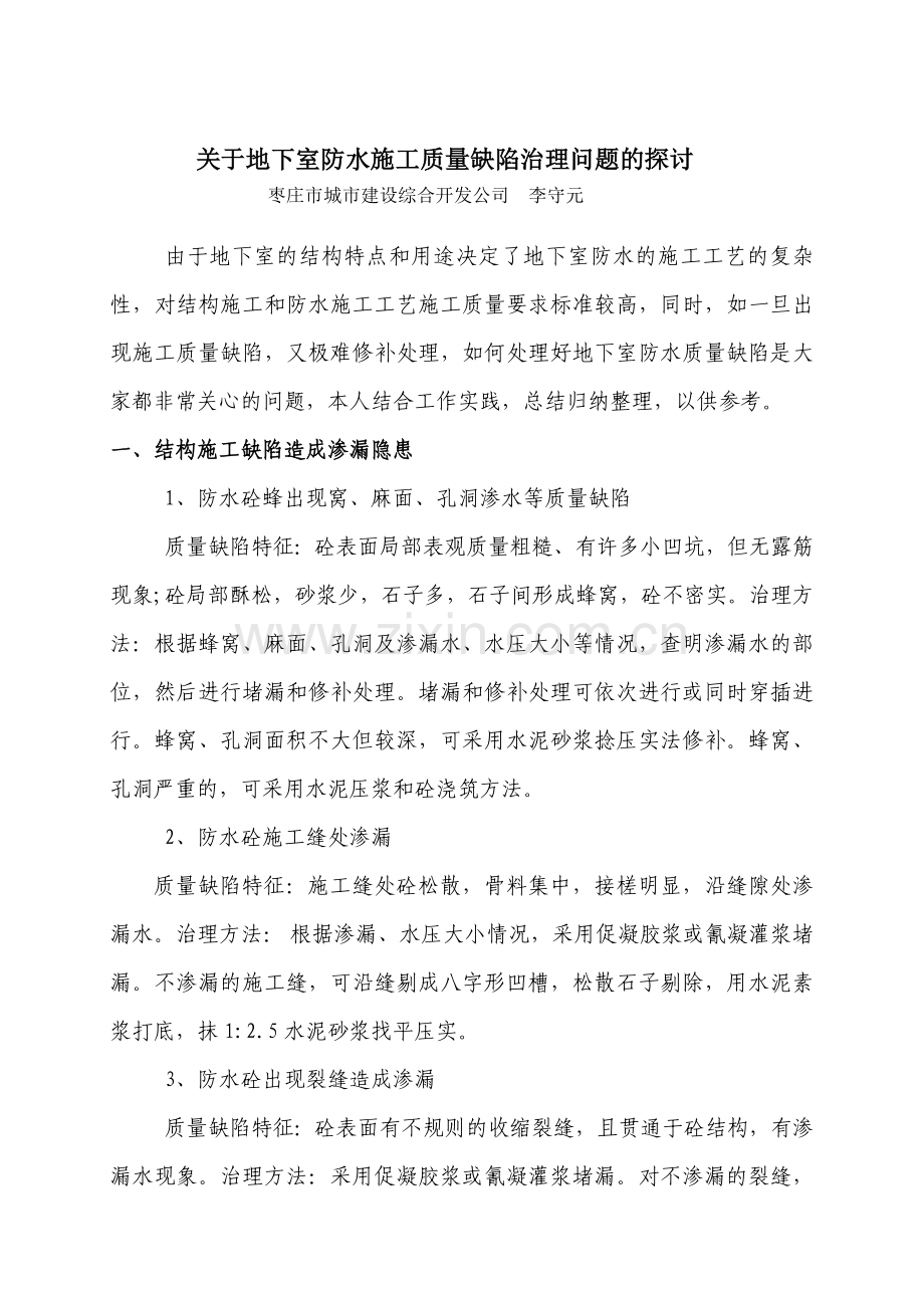 关于地下室防水施工质量缺陷治理问题的探讨(已修改稿).doc_第1页