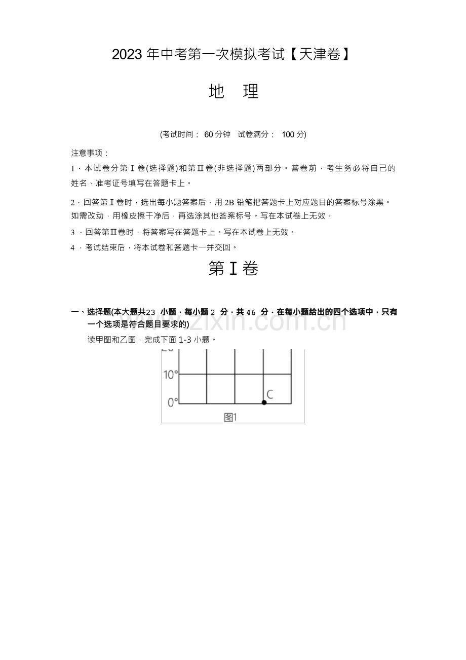 2023年中考地理全真模拟试卷(解析版).docx_第1页