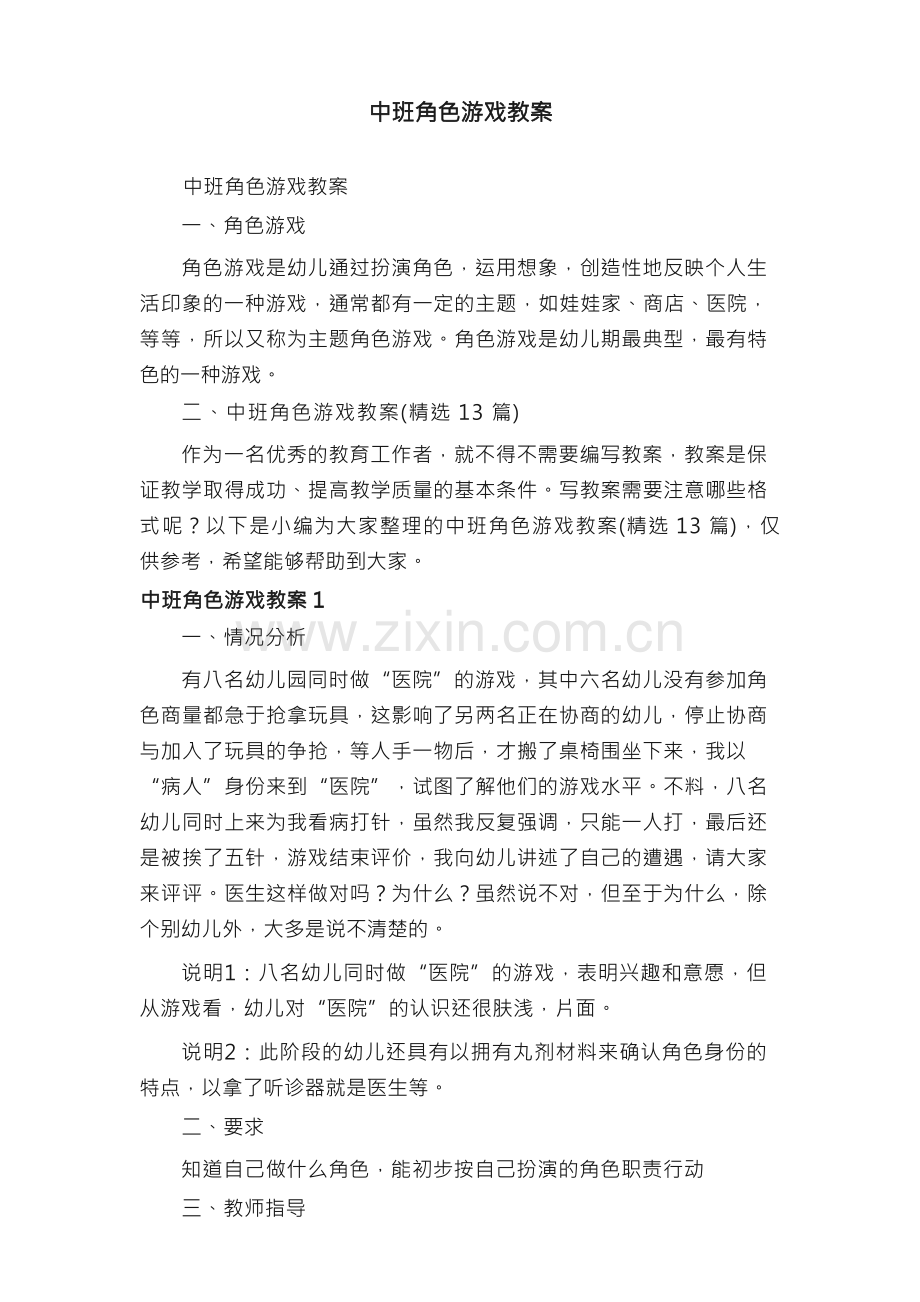 中班角色游戏教案（精选13篇）.docx_第1页