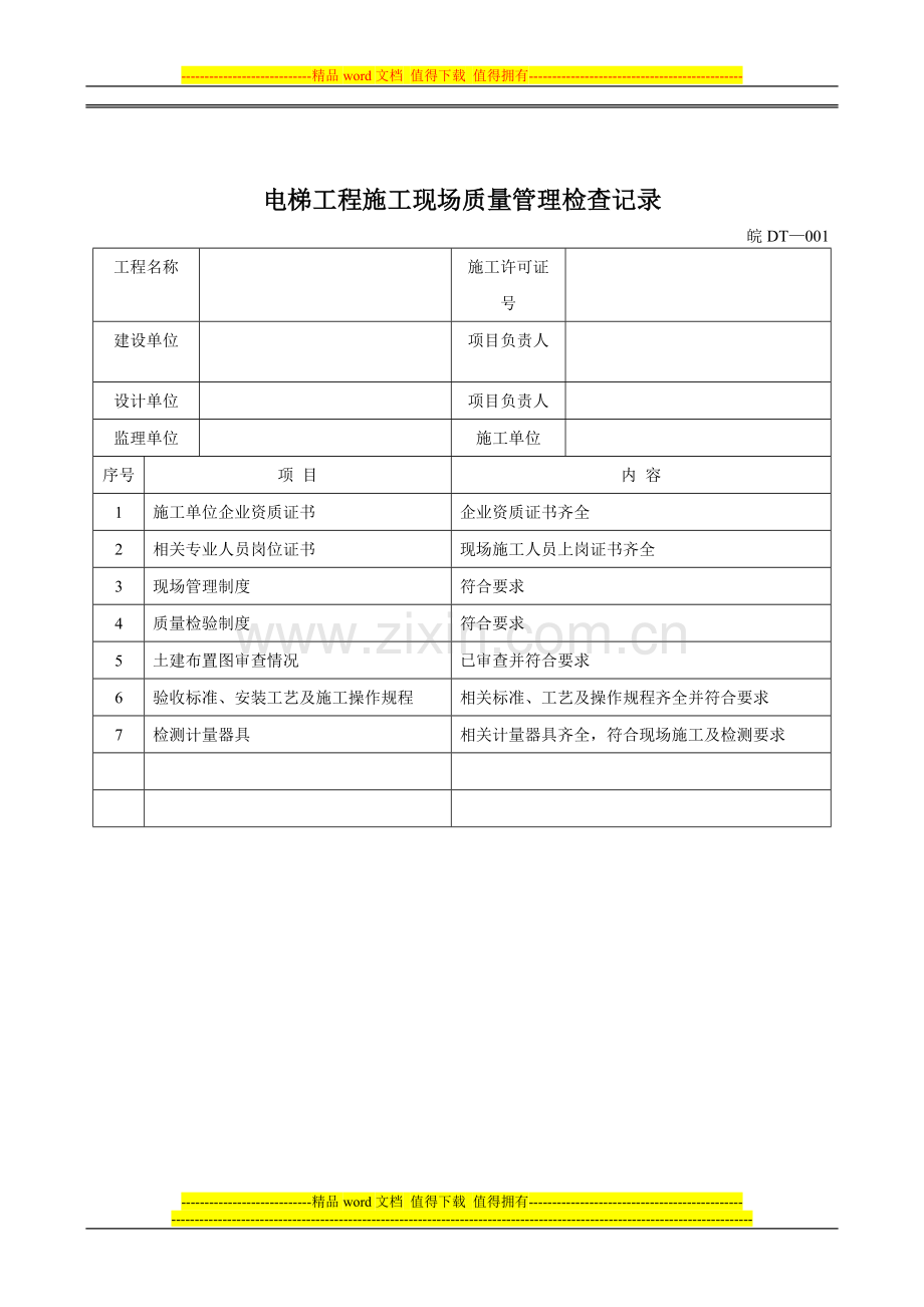 安徽电梯竣工资料.1doc.doc_第2页