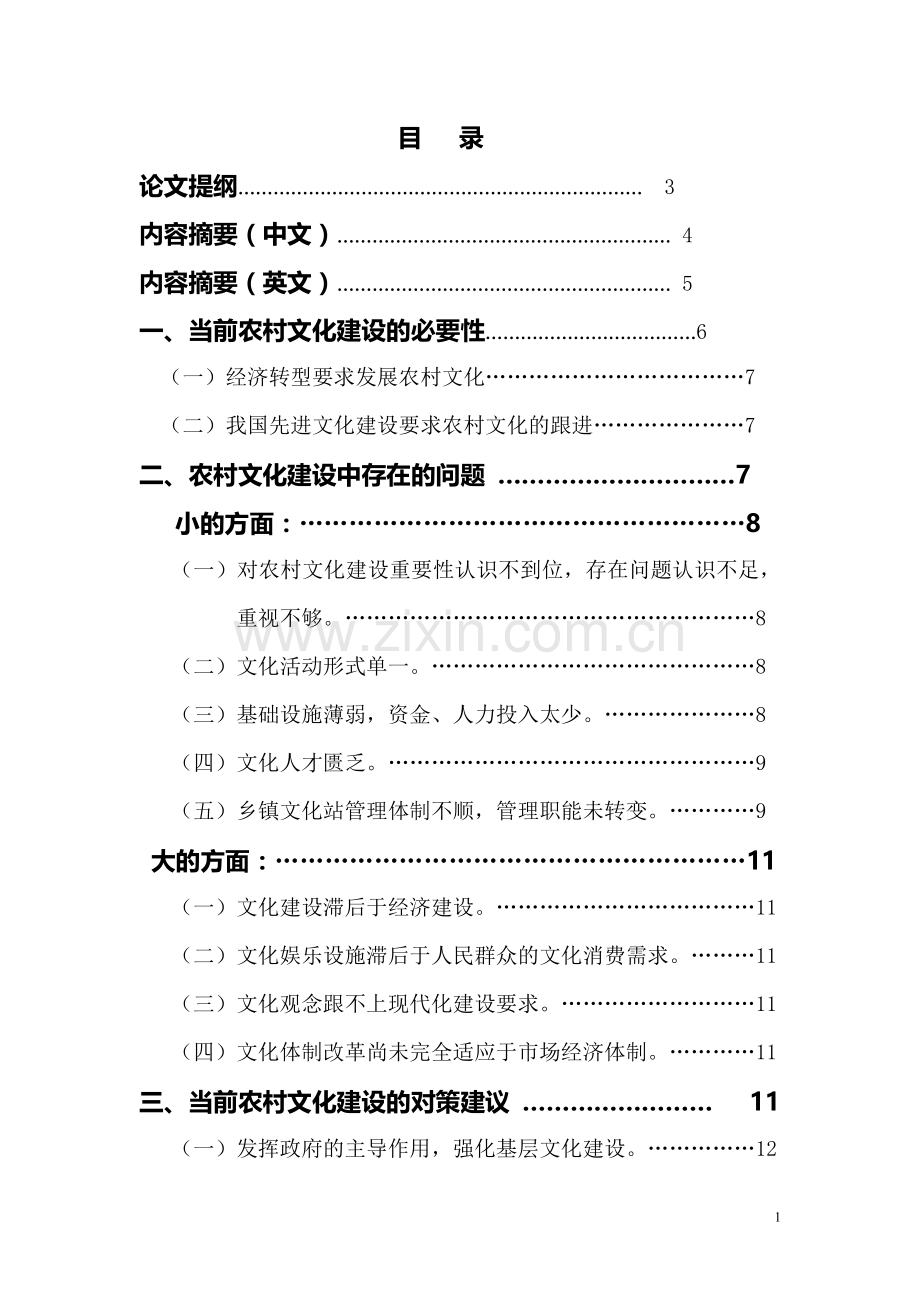 当前农村文化建设存在的问题及对策建议.doc_第2页