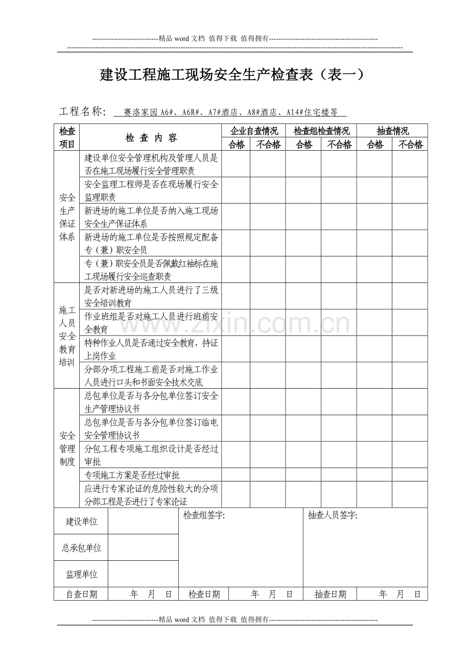 建设工程施工现场安全生产检查表.(表一至表四A6).doc_第1页