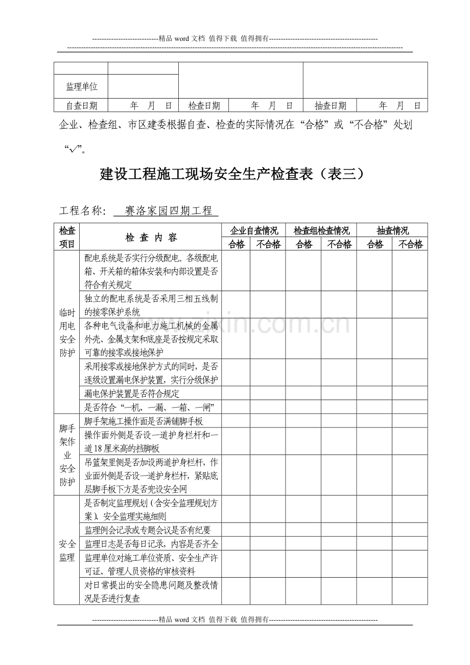 建设工程施工现场安全生产检查表.(表一至表四A6).doc_第3页