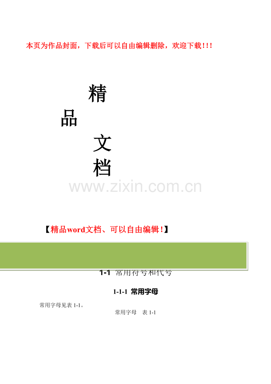 第五版建筑施工手册-1-《施工常用数据》.doc_第1页