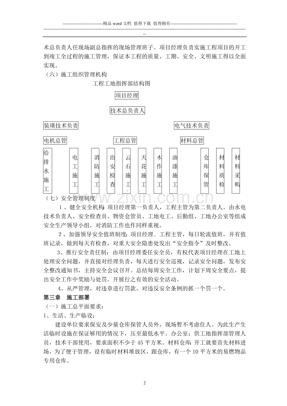 浙江省粮食干部学校萧山培训基地酒店装饰工程施工组织设计.doc_第2页