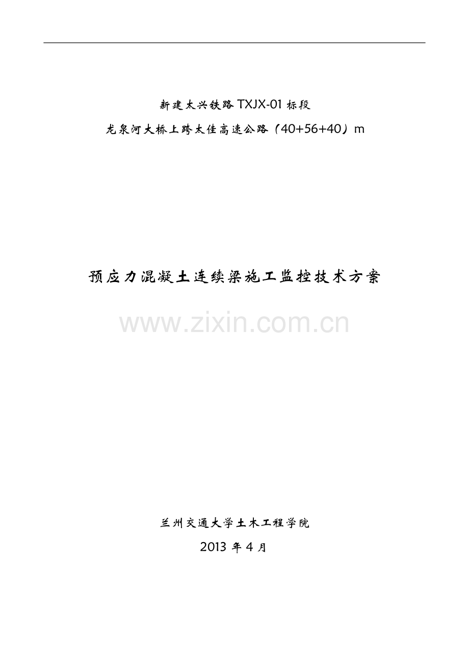 龙泉河40-56-40m连续梁桥施工监控方案及技术设计书.doc_第1页