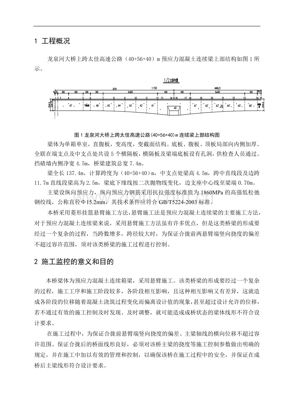 龙泉河40-56-40m连续梁桥施工监控方案及技术设计书.doc_第2页