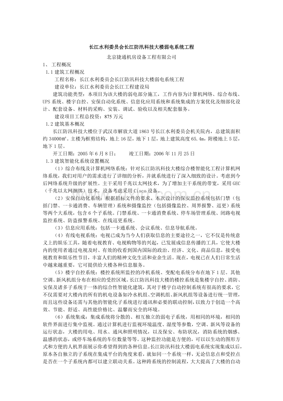 长江水利委员会长江防汛科技大楼弱电系统工程.doc_第1页