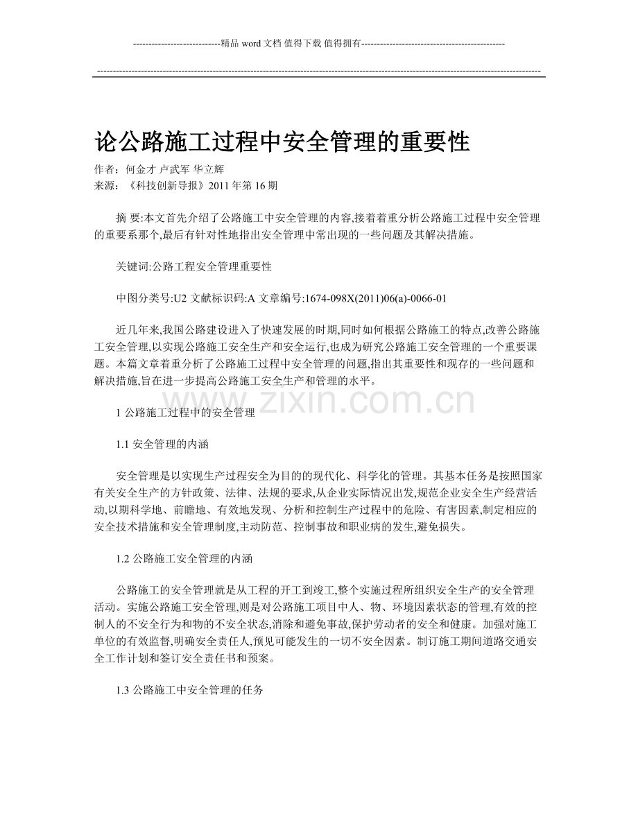 论公路施工过程中安全管理的重要性.doc_第1页