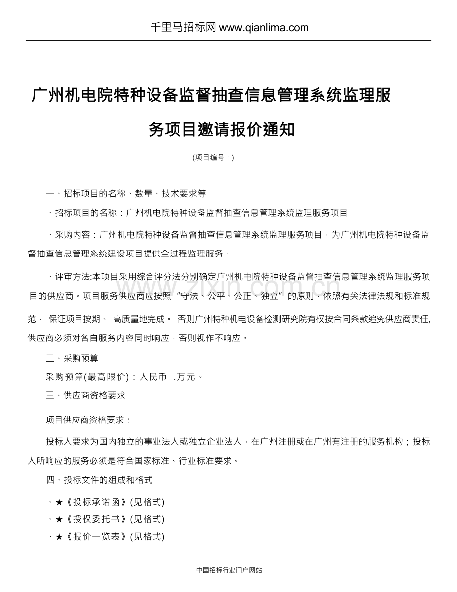 采购信息化项目监理服务招投标书范本.docx_第1页