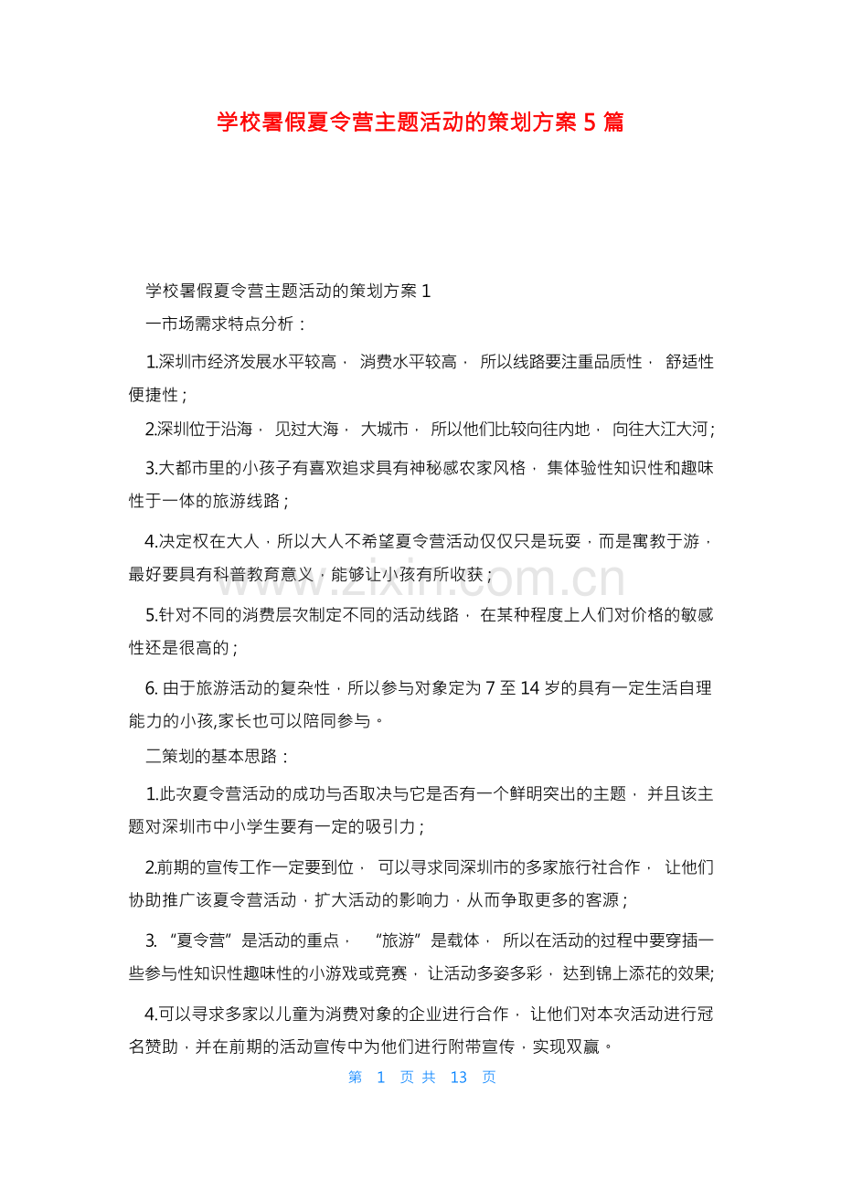 学校暑假夏令营主题活动的策划方案5篇.docx_第1页