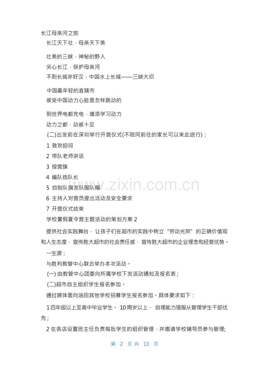 学校暑假夏令营主题活动的策划方案5篇.docx_第3页