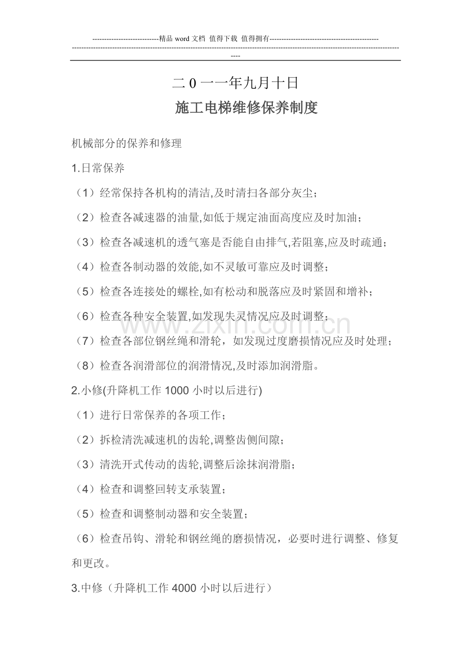 施工升降机维修保养制度(人货梯).doc_第2页