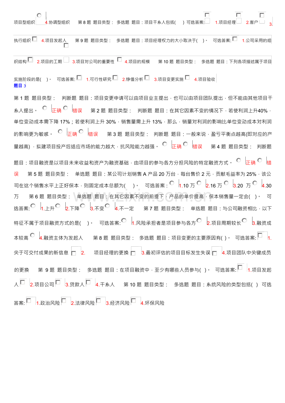 北京理工大学网络教育项目管理专业在线作业分享.docx_第3页