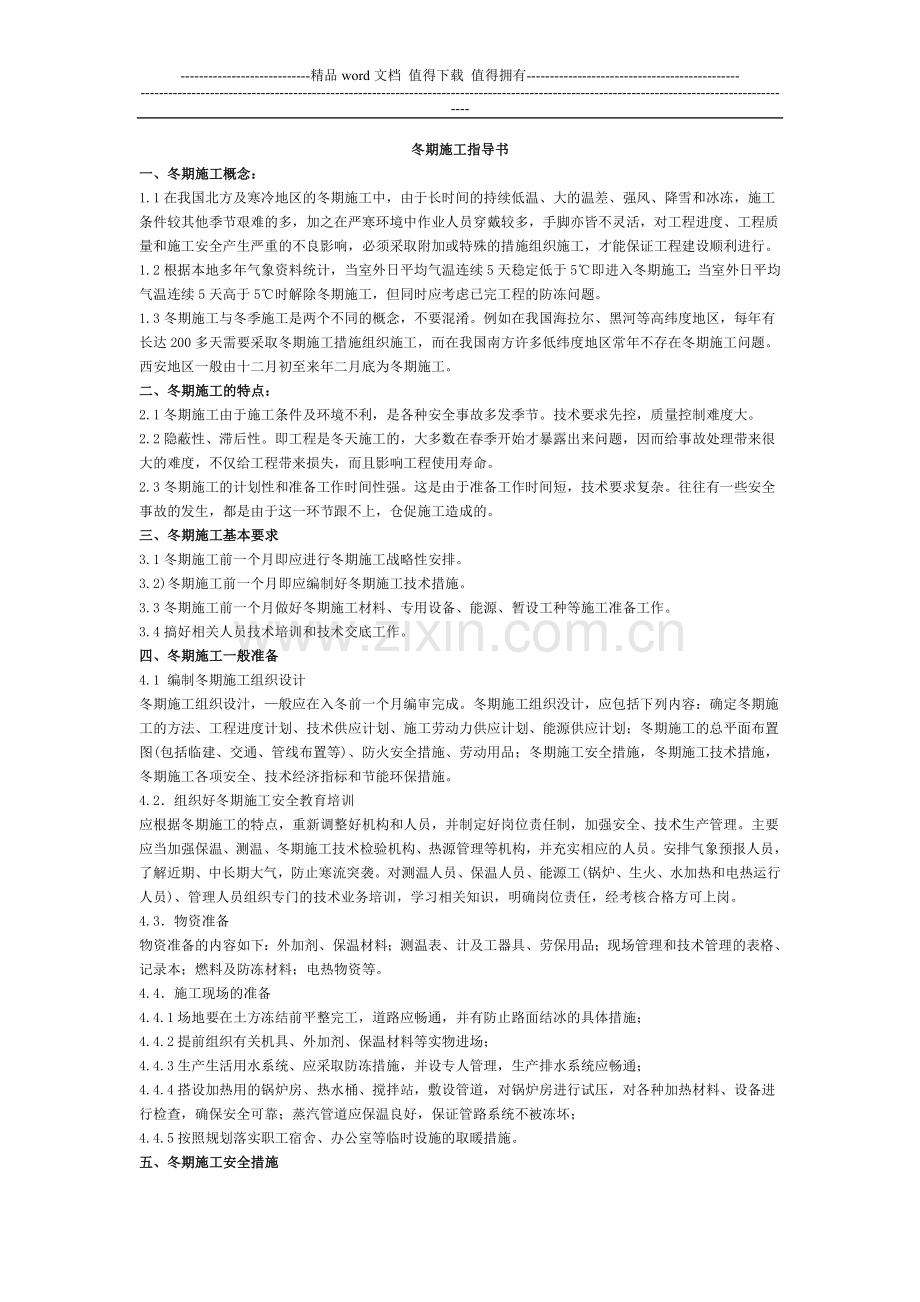 冬期施工指导书.doc_第1页