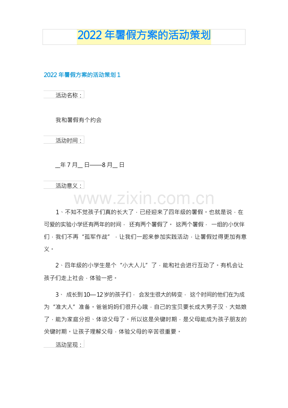 2022年暑假方案的活动策划.docx_第1页