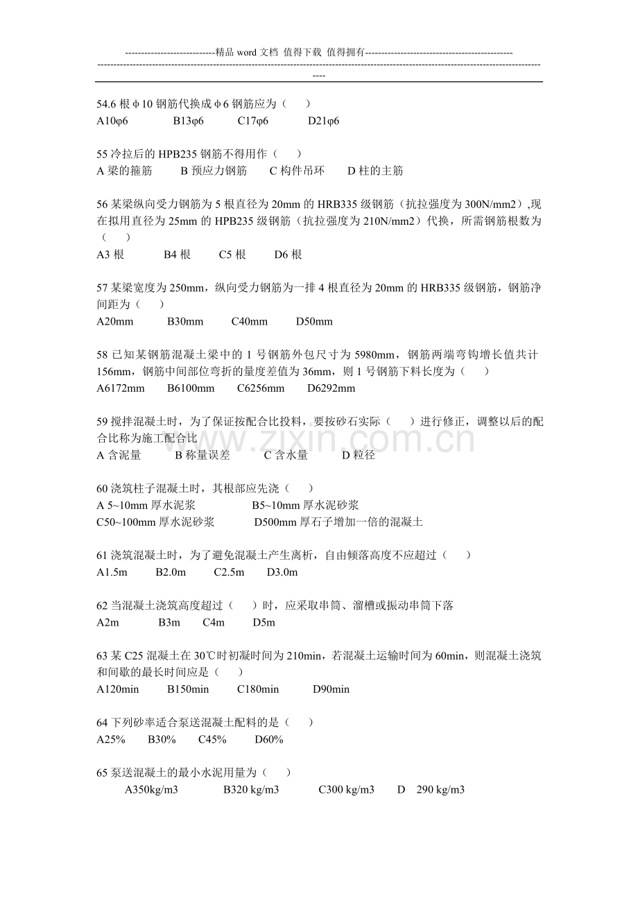 建筑施工组织与管理习题第四章-钢筋砼工程(2).doc_第1页