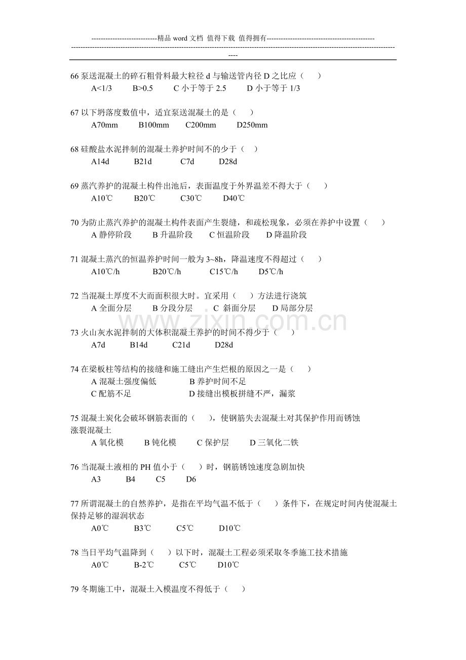 建筑施工组织与管理习题第四章-钢筋砼工程(2).doc_第2页