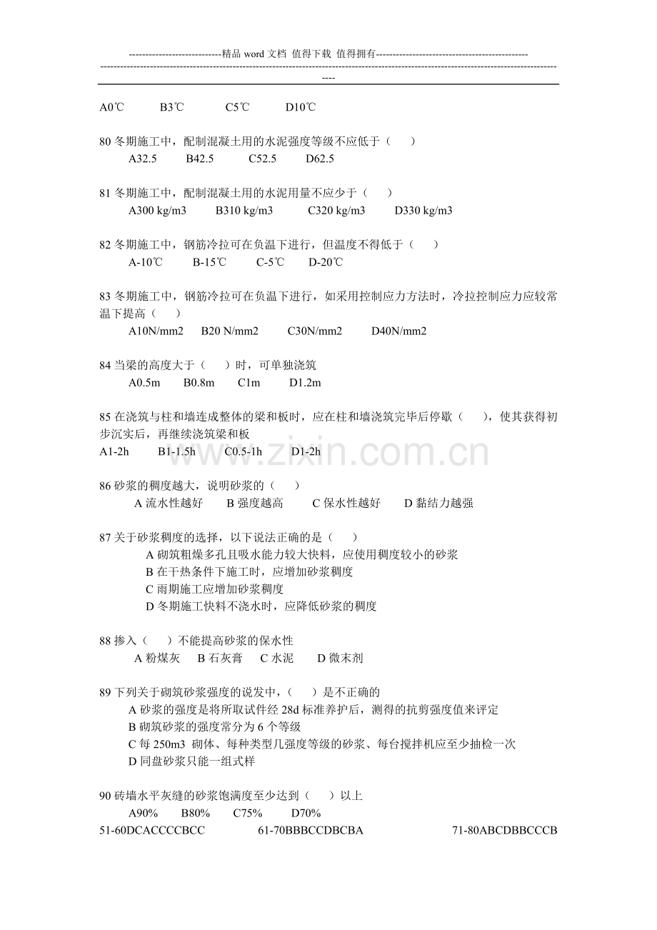 建筑施工组织与管理习题第四章-钢筋砼工程(2).doc_第3页