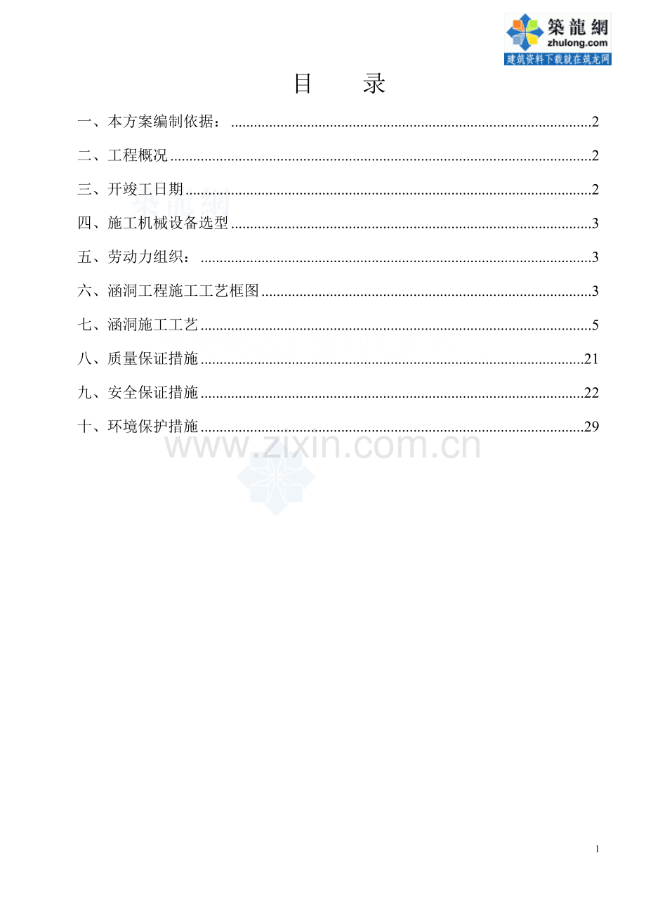 涵洞工程施工方案(盖板涵-箱涵-拱涵).doc_第1页