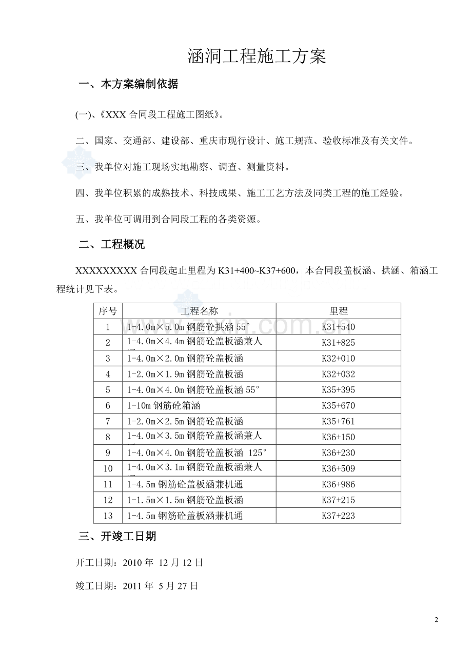 涵洞工程施工方案(盖板涵-箱涵-拱涵).doc_第2页