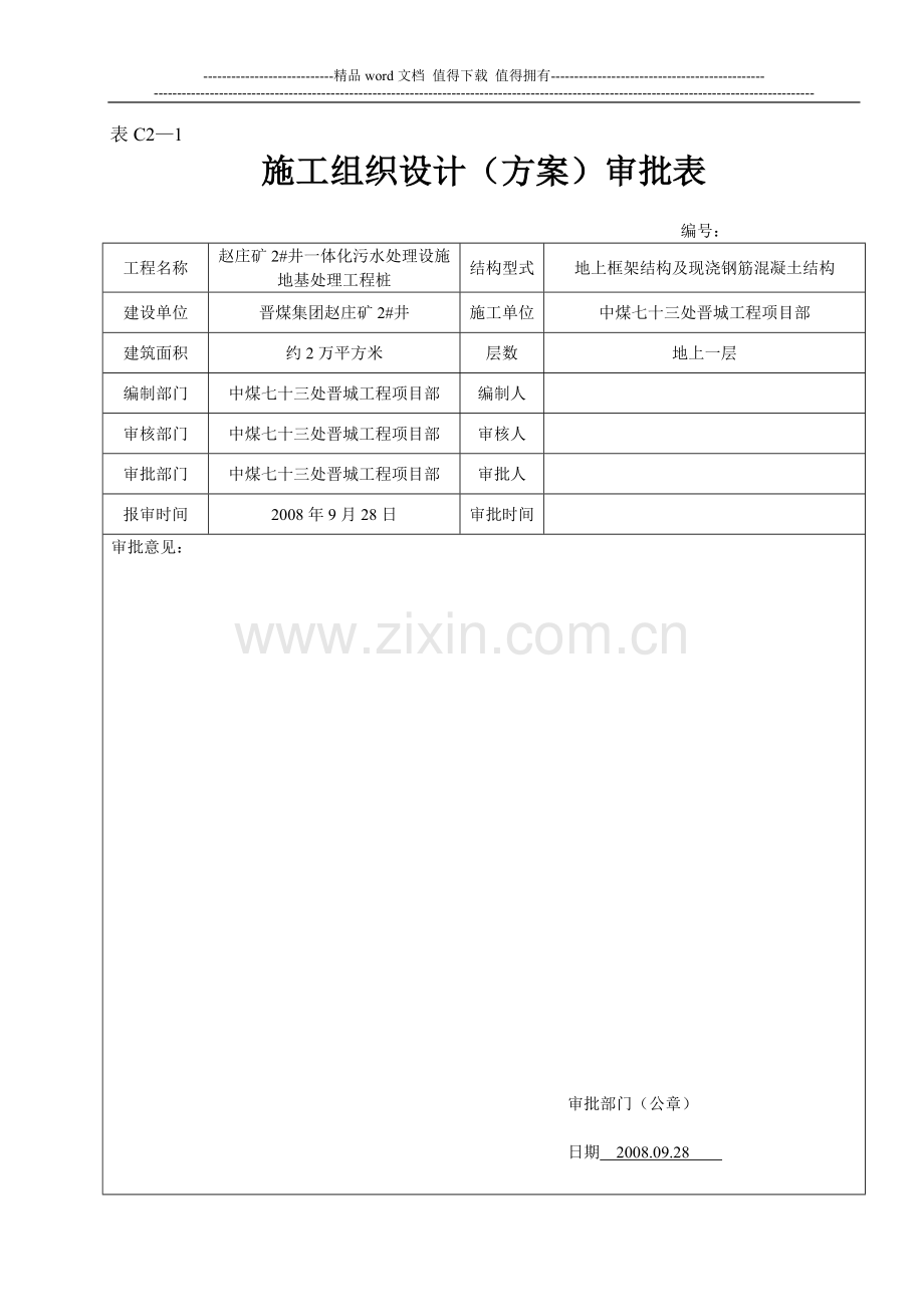 施工组织设计(方案)审批表C2-1.doc_第1页