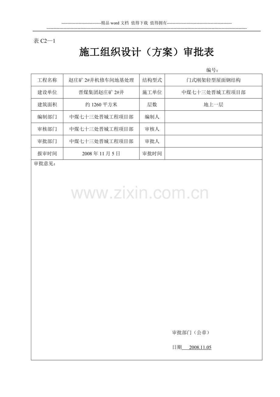 施工组织设计(方案)审批表C2-1.doc_第3页